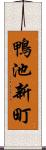 鴨池新町 Scroll