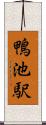 鴨池駅 Scroll