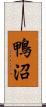 鴨沼 Scroll