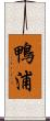 鴨浦 Scroll