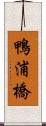 鴨浦橋 Scroll