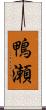 鴨瀬 Scroll