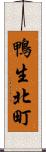 鴨生北町 Scroll