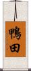 鴨田 Scroll