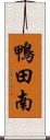 鴨田南 Scroll