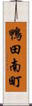 鴨田南町 Scroll