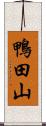 鴨田山 Scroll
