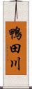鴨田川 Scroll
