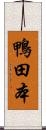 鴨田本 Scroll