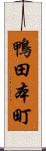 鴨田本町 Scroll