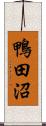 鴨田沼 Scroll