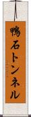鴨石トンネル Scroll