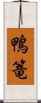 鴨篭 Scroll