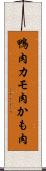 鴨肉 Scroll