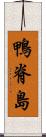 鴨脊島 Scroll