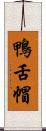 鴨舌帽 Scroll