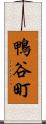 鴨谷町 Scroll