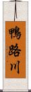 鴨路川 Scroll