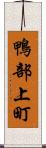 鴨部上町 Scroll