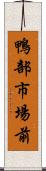 鴨部市場前 Scroll