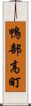 鴨部高町 Scroll