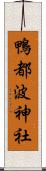 鴨都波神社 Scroll