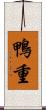 鴨重 Scroll