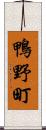 鴨野町 Scroll