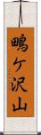 鴫ケ沢山 Scroll