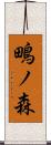鴫ノ森 Scroll
