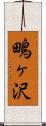 鴫ヶ沢 Scroll