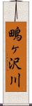 鴫ヶ沢川 Scroll
