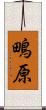 鴫原 Scroll