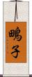 鴫子 Scroll