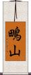 鴫山 Scroll
