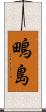 鴫島 Scroll