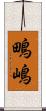 鴫嶋 Scroll