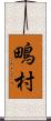 鴫村 Scroll