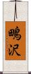 鴫沢 Scroll
