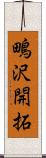 鴫沢開拓 Scroll