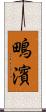 鴫濱 Scroll