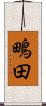 鴫田 Scroll