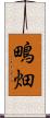 鴫畑 Scroll