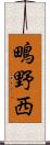 鴫野西 Scroll