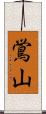 鴬山 Scroll