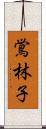 鴬林子 Scroll