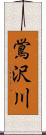 鴬沢川 Scroll