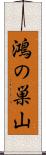 鴻の巣山 Scroll