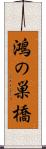 鴻の巣橋 Scroll