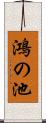 鴻の池 Scroll